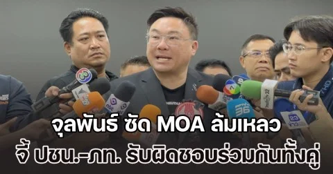 จุลพันธ์ ซัด MOA ล้มเหลว ปล่อยหนูเข้าป่า อัดรีฐบาล ยุบสภาหนีการตรวจสอบ จี้ ปชน.-ภท. รับผิดชอบร่วมกันทั้งคู่