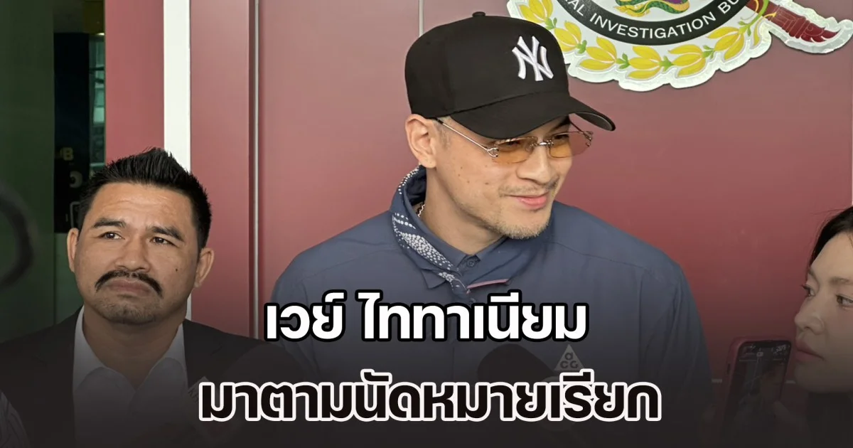 เวย์ ไททาเนียม มาตามนัดหมายเรียก ย่องขึ้นตึกเข้ารับทราบข้อกล่าวหา ร่วมกับภรรยา ร่วมกันฉ้อโกงทรัพย์