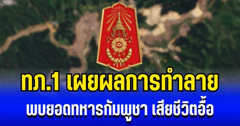 เอาให้จบ! กองทัพภาคที่ 1 เผยผลการทำลาย พบยอดทหารกัมพูชา เสียชีวิตอื้อ