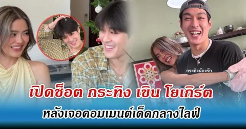 เปิดช็อต กระทิง เขิน โยเกิร์ต หลังเจอคคอมเมนต์แซว