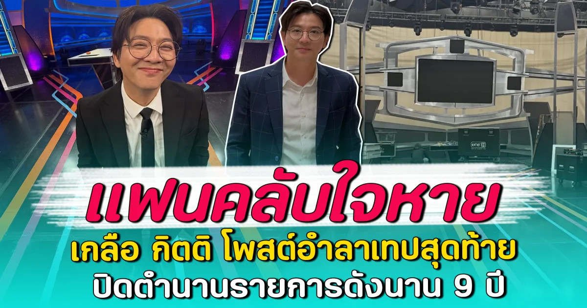 แฟนคลับใจหาย เกลือ กิตติ โพสต์อำลาเทปสุดท้าย ปิดตำนานรายการดังนาน 9 ปี