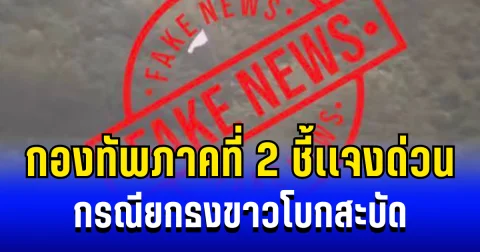 กองทัพภาคที่ 2 ชี้เเจงด่วน กรณียกธงขาวโบกสะบัด ยัน ยังปะทะต่อเนื่อง