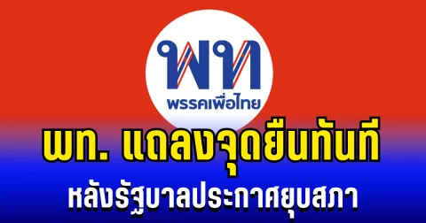 พรรคเพื่อไทย แถลงจุดยืนทันที หลังรัฐบาลประกาศยุบสภา