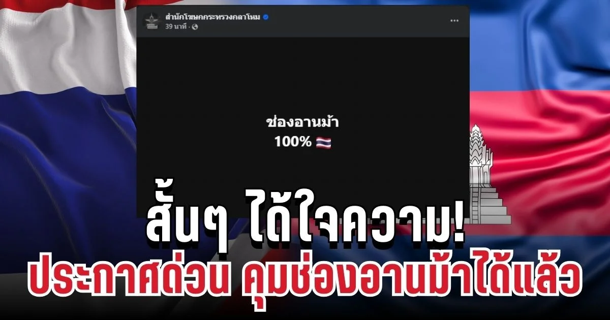 สั้นๆ ได้ใจความ! กลาโหมประกาศด่วน คุมช่องอานม้าได้แล้ว