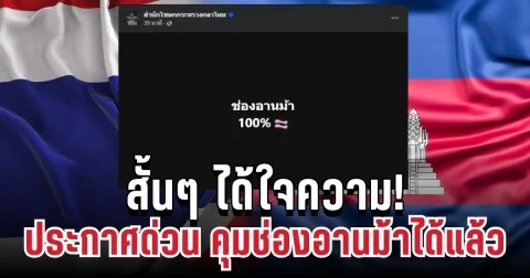 สั้นๆ ได้ใจความ! กลาโหมประกาศด่วน คุมช่องอานม้าได้แล้ว