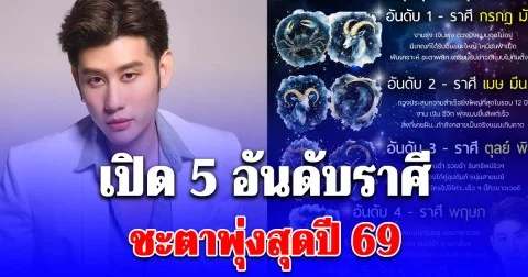เปิด 5 อันดับราศีชะตาพุ่งสุดปี 69 งานรุ่งเงินปัง พ้นเคราะห์ ชะตาพลิก