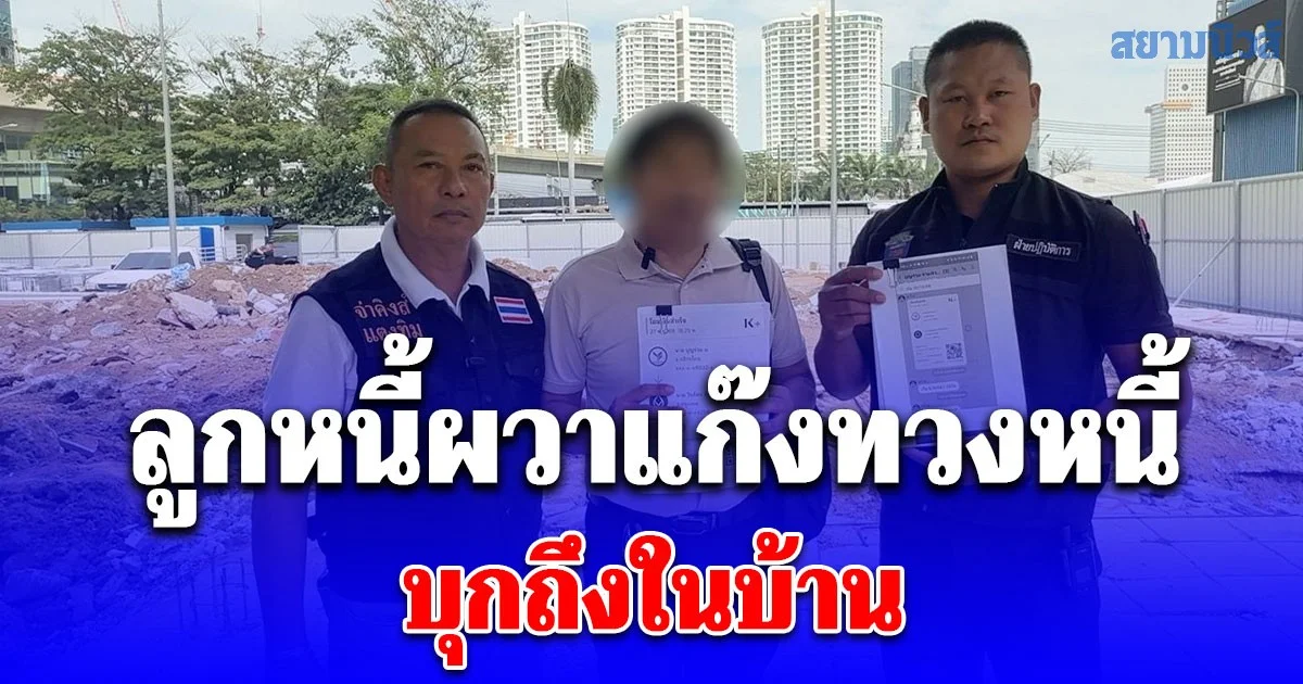 ลูกหนี้ผวาแก๊งทวงหนี้บุกถึงในบ้าน เข้าไปถึงห้องครัว หวั่นความปลอดภัยคนในครอบครัว ทั้งเด็กและคนแก่ ร้อง จ่าคิงส์ พาพึ่งกองปราบ