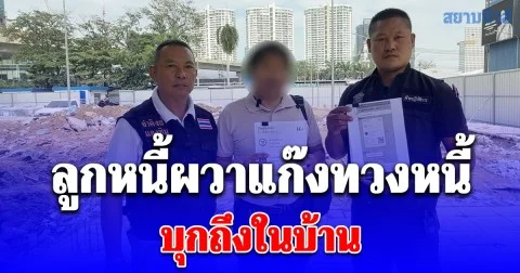 ลูกหนี้ผวาแก๊งทวงหนี้บุกถึงในบ้าน เข้าไปถึงห้องครัว หวั่นความปลอดภัยคนในครอบครัว ทั้งเด็กและคนแก่ ร้อง จ่าคิงส์ พาพึ่งกองปราบ