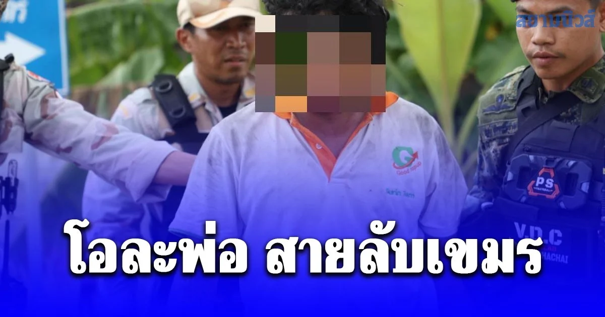 โอละพ่อ สายลับเขมร วิ่งหนีเจ้าหน้าที่เข้าป่าอ้อย ที่แท้ตกใจเจ้าหน้าที่ เพราะหนีออกจากศูนย์อพยพ