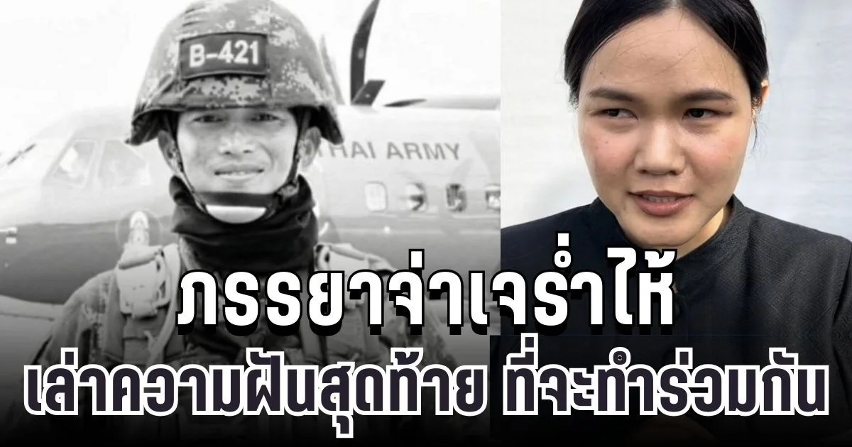 สุดเศร้า ภรรยาจ่าเจร่ำไห้ เปิดใจเล่าความฝันสุดท้าย ที่ทั้งคู่ตั้งใจจะทำร่วมกัน