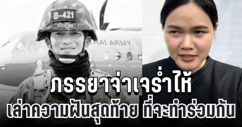สุดเศร้า ภรรยาจ่าเจร่ำไห้ เปิดใจเล่าความฝันสุดท้าย ที่ทั้งคู่ตั้งใจจะทำร่วมกัน