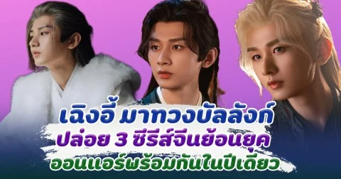 เฉิงอี้ มาทวงบัลลังก์ ปล่อย 3 ซีรีส์ ออนแอร์พร้อมกันในปีเดียว