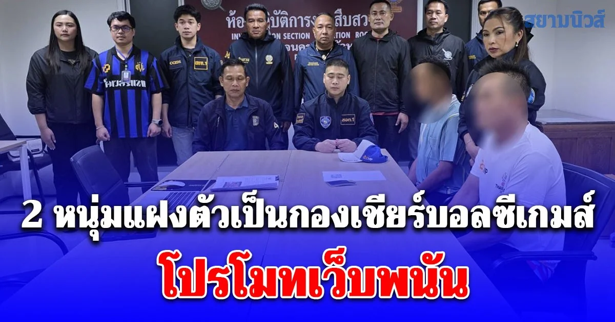 รวบคาสนามราชมังคลากีฬาสถาน 2 หนุ่มแฝงตัวเป็นกองเชียร์บอลซีเกมส์ โปรโมทเว็บพนัน