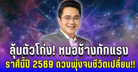 ลุ้นตัวโก่ง! หมอช้างทักแรง ราศีนี้ปี 2569 ดวงพุ่งจนชีวิตเปลี่ยนครั้งใหญ่