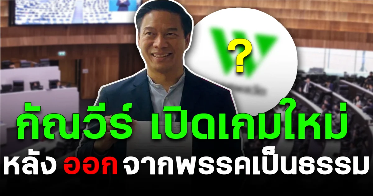 เคลื่อนไหวแล้ว กัณวีร์ เปิดเกมใหม่ หลังออกจากพรรคเป็นธรรม