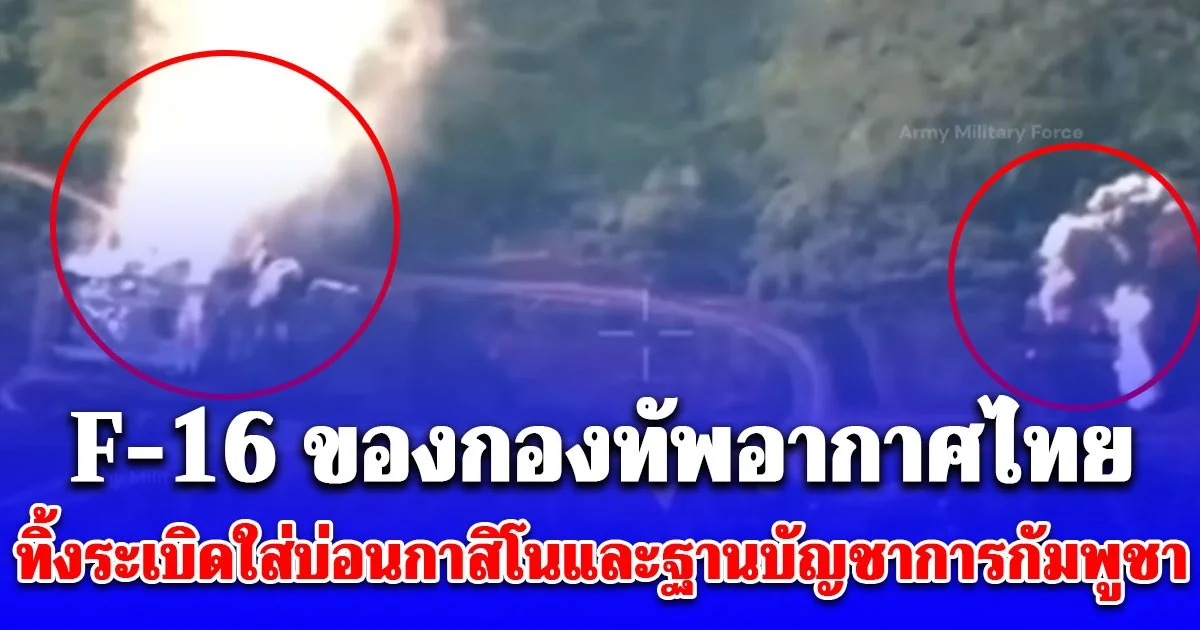 เปิดคลิปวินาที เครื่องบินขับไล่ F-16 ของกองทัพอากาศไทย ทิ้งระเบิดนำวิถีใส่อาคารบ่อนกาสิโนและฐานบัญชาการทางทหารของกัมพูชา