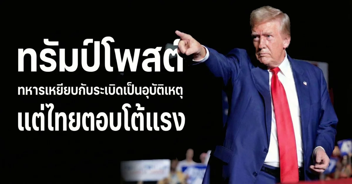 โดนัลด์ ทรัมป์ โพสต์  ชี้ทหารเหยียบกับระเบิดเป็นอุบัติเหตุ แต่ไทยตอบโต้รุนแรง