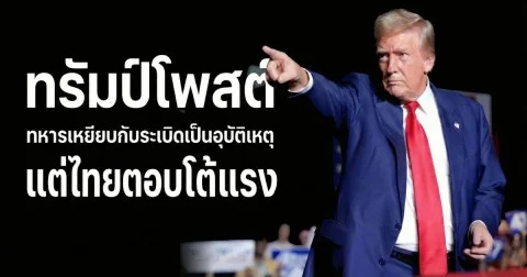 โดนัลด์ ทรัมป์ โพสต์  ชี้ทหารเหยียบกับระเบิดเป็นอุบัติเหตุ แต่ไทยตอบโต้รุนแรง