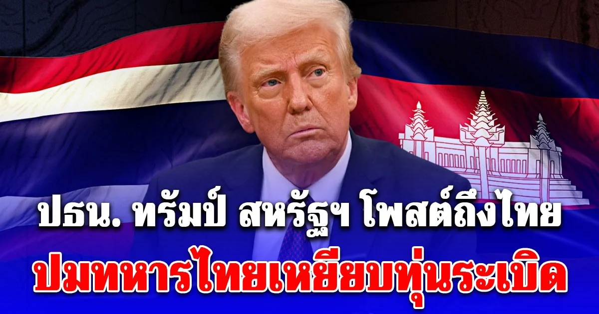 ช็อกโลก! ปธน. ทรัมป์ สหรัฐฯ โพสต์ถึงไทย ปมทหารไทยเหยียบทุ่นระเบิด