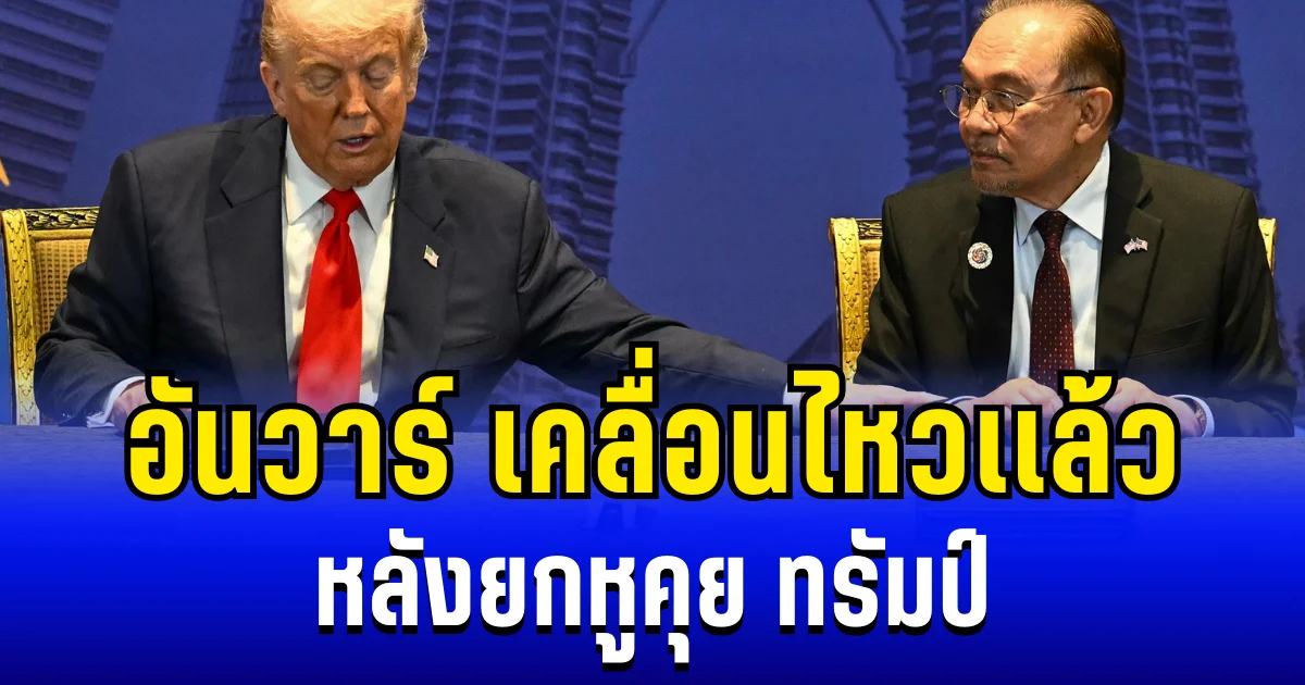อันวาร์ เคลื่อนไหวเเล้ว หลังยกหูคุย ทรัมป์ ปมชายเเดนไทย-กัมพูชา