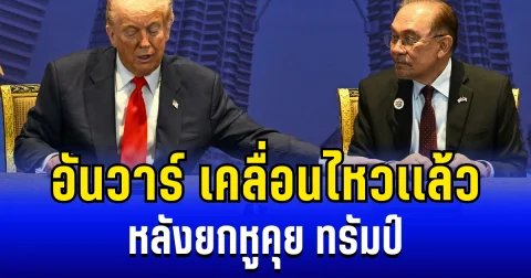 อันวาร์ เคลื่อนไหวเเล้ว หลังยกหูคุย ทรัมป์ ปมชายเเดนไทย-กัมพูชา