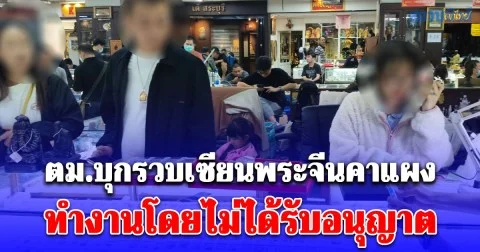 ตม.บุกรวบเซียนพระจีน คาแผงพระดังย่านงามวงศ์วาน หลังพบทำงานโดยไม่ได้รับอนุญาต