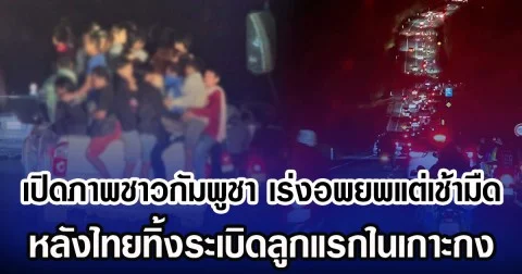 เปิดภาพชาวกัมพูชา เร่งอพยพแต่เช้ามืด หลังไทยทิ้งระเบิดลูกแรกในเกาะกง