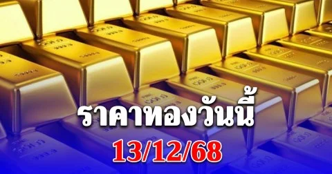 ราคาทองวันนี้ 13 ธันวาคม 2568 ประกาศครั้งเดียว