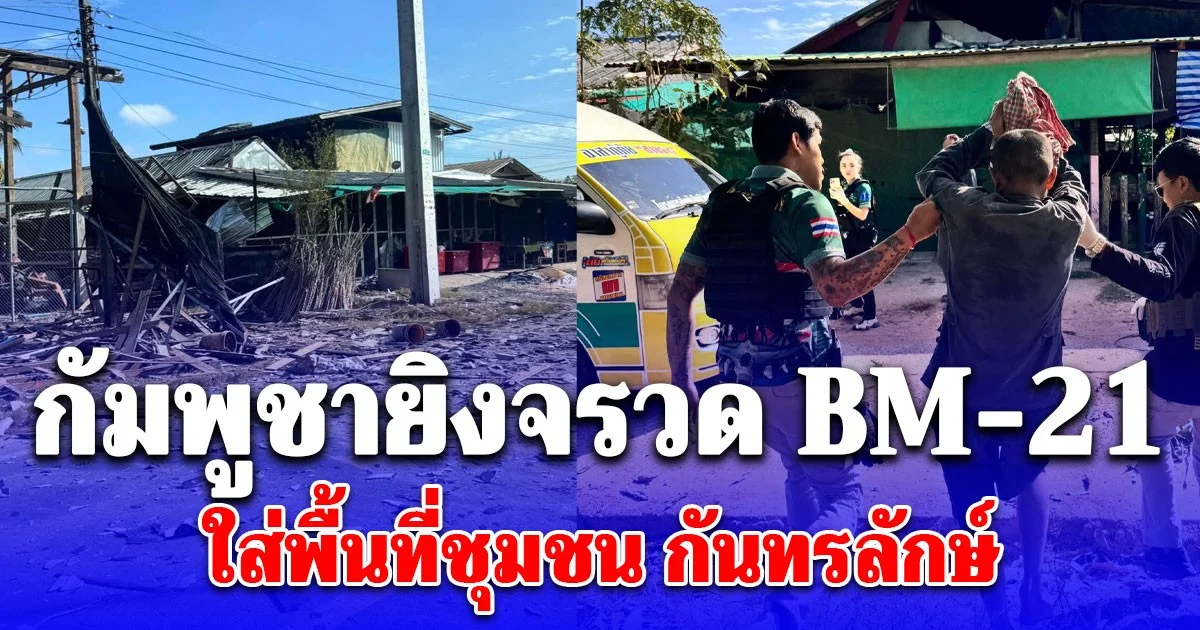 ด่วน!! กัมพูชายิงจรวด BM-21 ใส่บ้านเรือนชาวบ้าน อ.กันทรลักษ์ ชาวบ้านสาหัส2