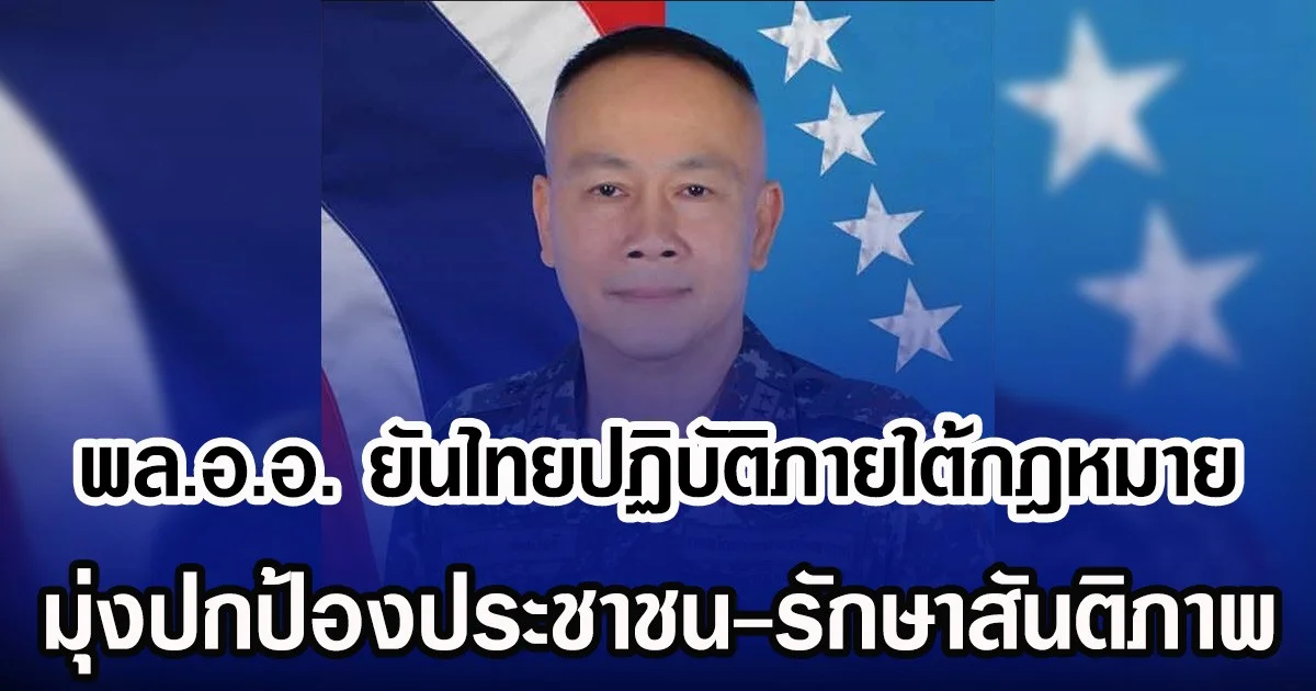 พล.อ.อ. ยันไทยปฏิบัติภายใต้กฎหมาย มุ่งปกป้องประชาชน-รักษาสันติภาพ