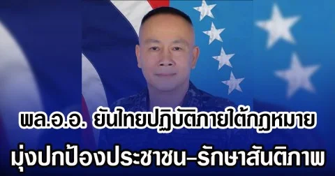 พล.อ.อ. ยันไทยปฏิบัติภายใต้กฎหมาย มุ่งปกป้องประชาชน-รักษาสันติภาพ