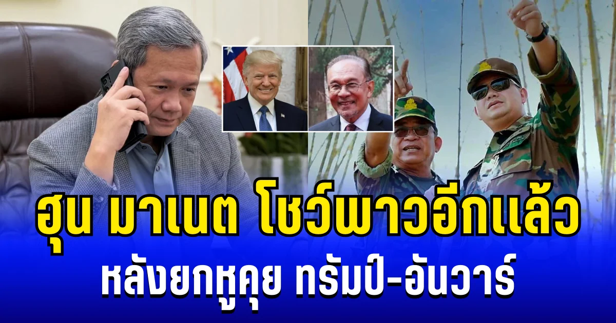 ตามคาด! ฮุน มาเนต โชว์พาวอีกเเล้ว หลังยกหูคุย ทรัมป์-อันวาร์