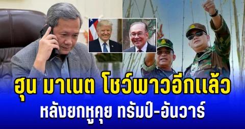 ตามคาด! ฮุน มาเนต โชว์พาวอีกเเล้ว หลังยกหูคุย ทรัมป์-อันวาร์