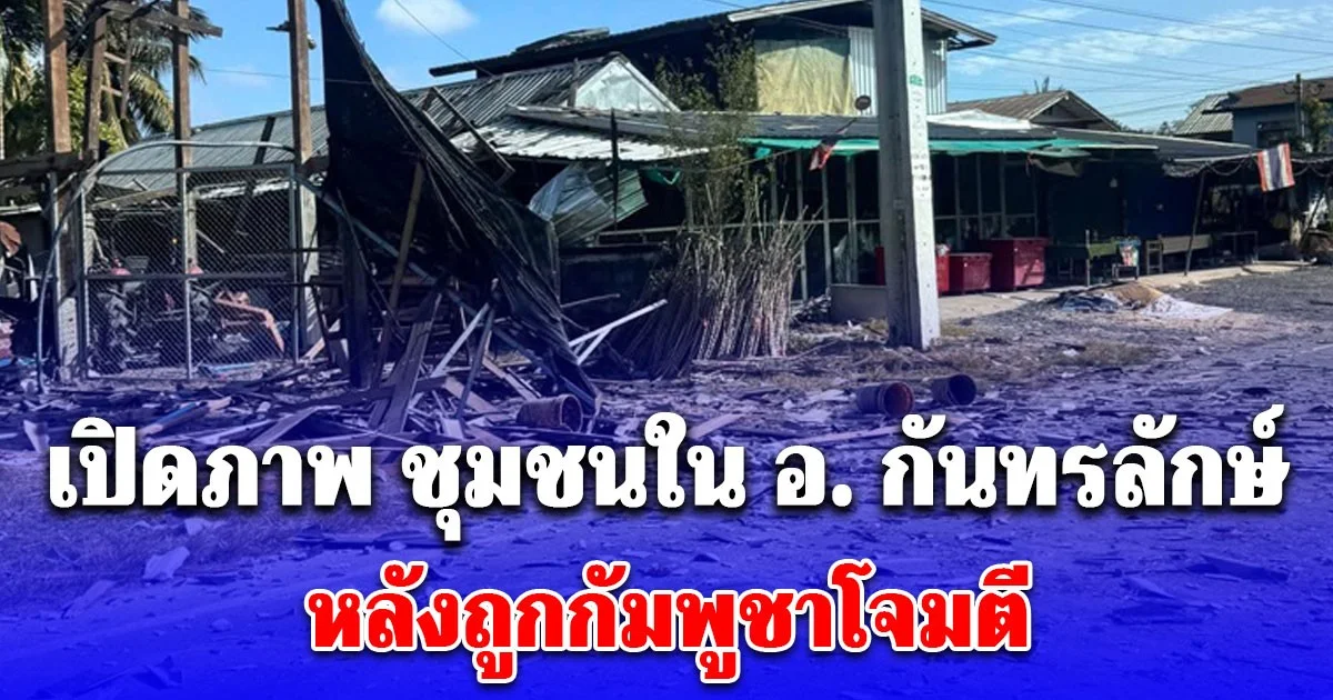 เปิดภาพ ชุมชนใน อ. กันทรลักษ์ หลังถูกกัมพูชาโจมตี ยิงจรวด BM-21 ใส่