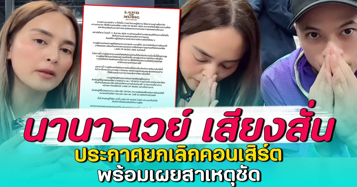 นานา-เวย์ เสียงสั่น ประกาศยกเลิกคอนเสิร์ต พร้อมเผยสาเหตุชัด