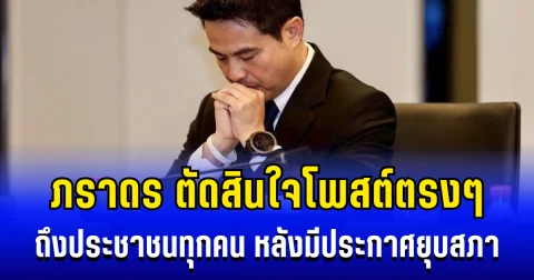 ภราดร ตัดสินใจโพสต์ตรงๆ ถึงประชาชนทุกคน หลังมีประกาศยุบสภา