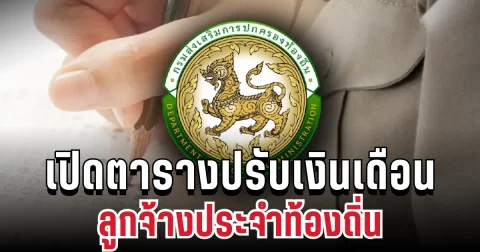 ข่าวดีปลายปี! เปิดตารางปรับเงินเดือนลูกจ้างประจำท้องถิ่น ค่าจ้างตามวุฒิ มาแล้ว