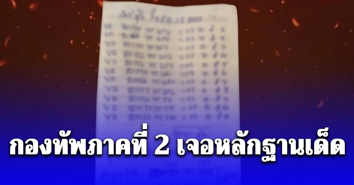 กองทัพภาคที่ 2 เจอหลักฐานเด็ด สมุดจดบันทึก ทหารเขมรวาดผังและพิกัด จุดวางทุ่นระเบิด กว่า 36 ทุ่น