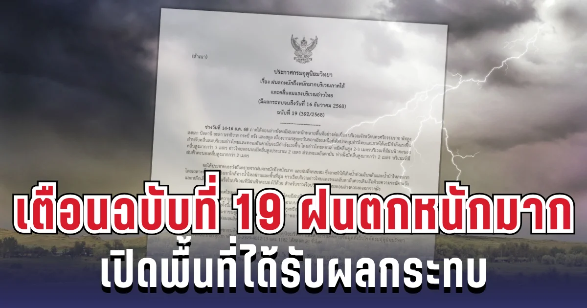 ประกาศแล้ว! กรมอุตุฯ เตือนฉบับ 19 ฝนตกหนักถึงหนักมาก เปิดพื้นที่ได้รับผลกระทบ