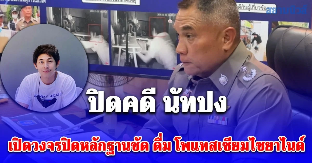 ปิดคดี นัทปง เปิดวงจรปิดหลักฐานชัด ดื่ม โพแทสเซียมไซยาไนด์ สัมผัสลิ้นโดยตรงจบชีวิตตัวเอง