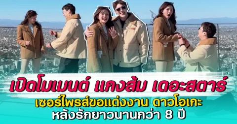 เปิดโมเมนต์ แกงส้ม เดอะสตาร์ เซอร์ไพรส์ขอแต่งงาน ดาวโอเกะ หลังรักยาวนานกว่า 8 ปี
