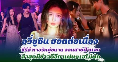 ตั้งตัวไม่ทัน อวี๋ซูซิน ฮอตแรงต่อเนื่อง ซีรีส์ ทางรักคู่ขนาน ออนสายฟ้าแลบ ล่าสุดมีข่าวอีกหนึ่งเด้ง แฟนๆเฮไม่ได้พัก