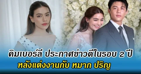 แฟนๆเฮ คิมเบอร์ลี่ ประกาศข่าวดีในรอบ 2 ปี หลังแต่งงานกับ หมาก ปริญ