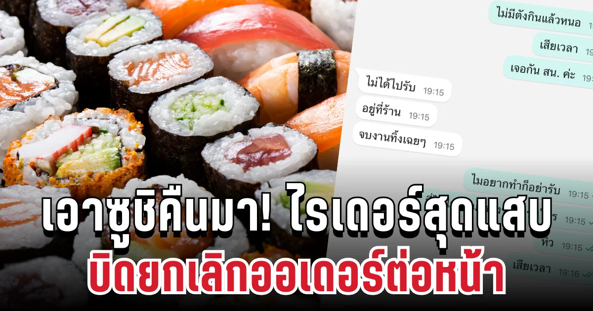 เอาซูชิคืนมา! ไรเดอร์แสบบิดยกเลิกออเดอร์ต่อหน้า แถมพิมพ์ทิ้งท้ายสุดพีค