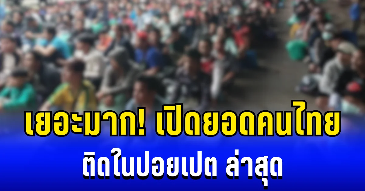 เยอะมาก! กอ.รมน.จ.สระแก้ว เผยยอดคนไทย ติดในปอยเปต ล่าสุด