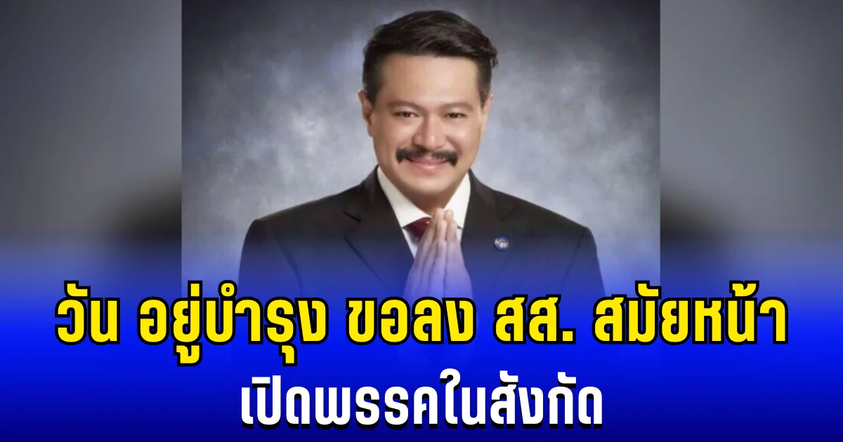 ประกาศเเล้ว! วัน อยู่บำรุง ขอลงสมัครเลือกตั้ง สส. สมัยหน้า เปิดพรรคในสังกัด