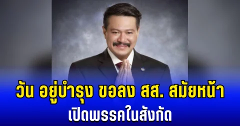 ประกาศเเล้ว! วัน อยู่บำรุง ขอลงสมัครเลือกตั้ง สส. สมัยหน้า เปิดพรรคในสังกัด