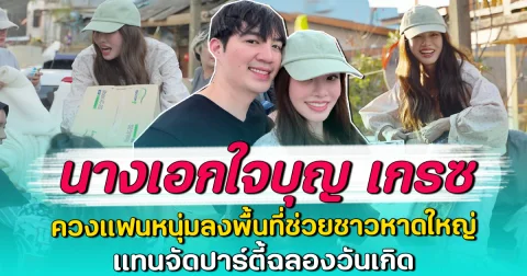นางเอกใจบุญ เกรซ ควงแฟนหนุ่มลงพื้นที่ช่วยชาวหาดใหญ่ แทนจัดปาร์ตี้ฉลองวันเกิด