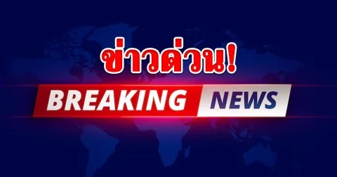 สถานการณ์พลิก! เขมรใช้อาวุธหนักโจมตี ไทยถอนกำลังปราสาทคนาชั่วคราว