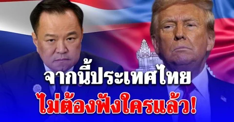 อนุทิน ประกาศลั่น! จากนี้ ประเทศไทยไม่ต้องฟังใครแล้ว